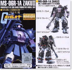 MG黒い3連星仕様「ザクII」用 ガンダムカラーセット (塗料) - ホビー