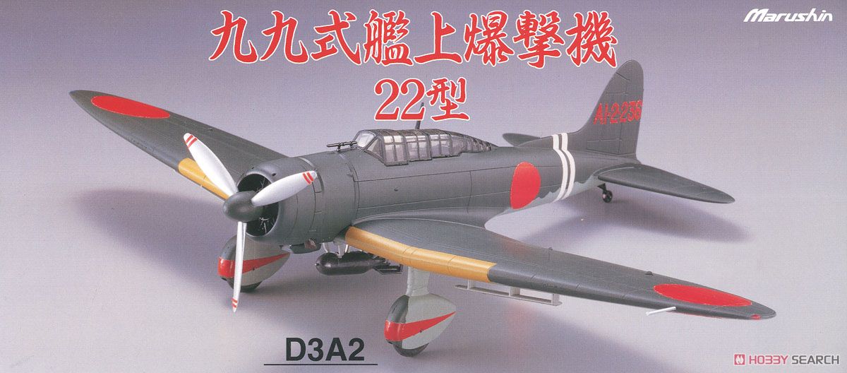 マルシン 1/48 九九式艦上爆撃機22型 99式艦上爆撃機
