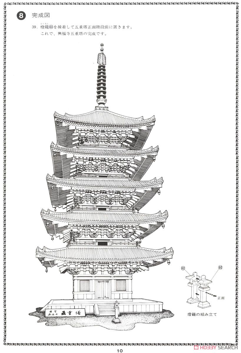 興福寺 五重の塔 (プラモデル) - ホビーサーチ ミリタリープラモ