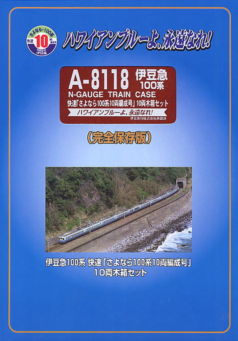 マイクロエース 伊豆急100系「さよなら100系10両編成号」10両木箱