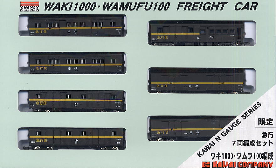 希少】【値下げあり】TOMIX 河合商会 ワキ1000 ワムフ100 急行便 限定