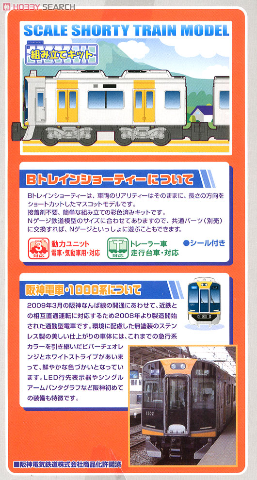 Bトレインショーティー 阪神電車 1000系 (2両セット) (鉄道模型