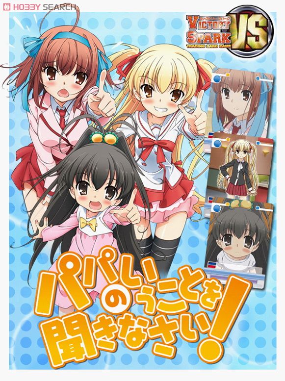 ヴィクトリースパーク/パパの言うことを聞きなさい！/美羽デッキ