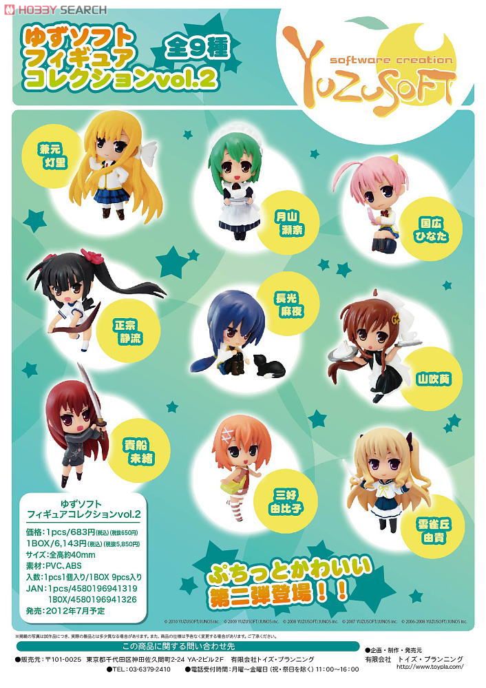 ゆずソフト フィギュアコレクション Vol.2 9個セット (フィギュア