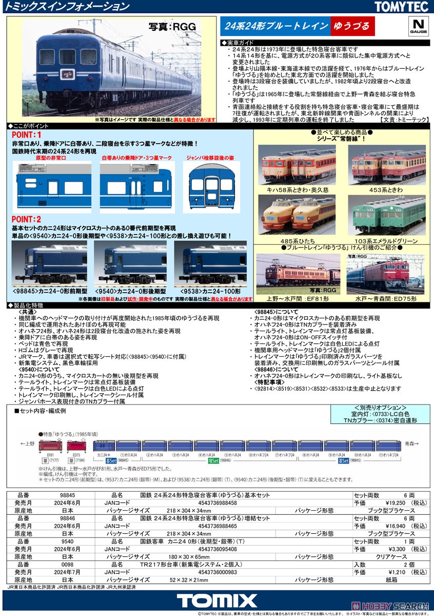 国鉄 24系24形特急寝台客車 (ゆうづる) 増結セット (増結・6両セット