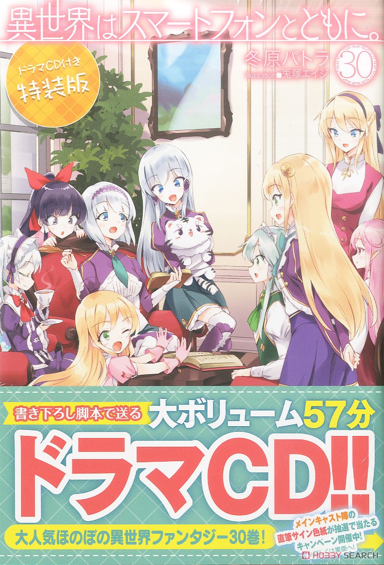 異世界はスマートフォンとともに。30 ドラマCD付き特装版 (書籍