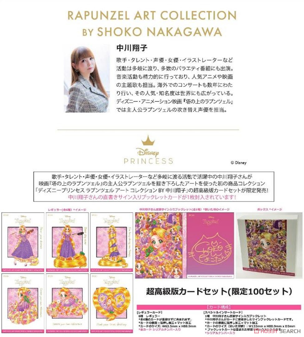 ディズニープリンセス ラプンツェル アートコレクション by 中川翔子