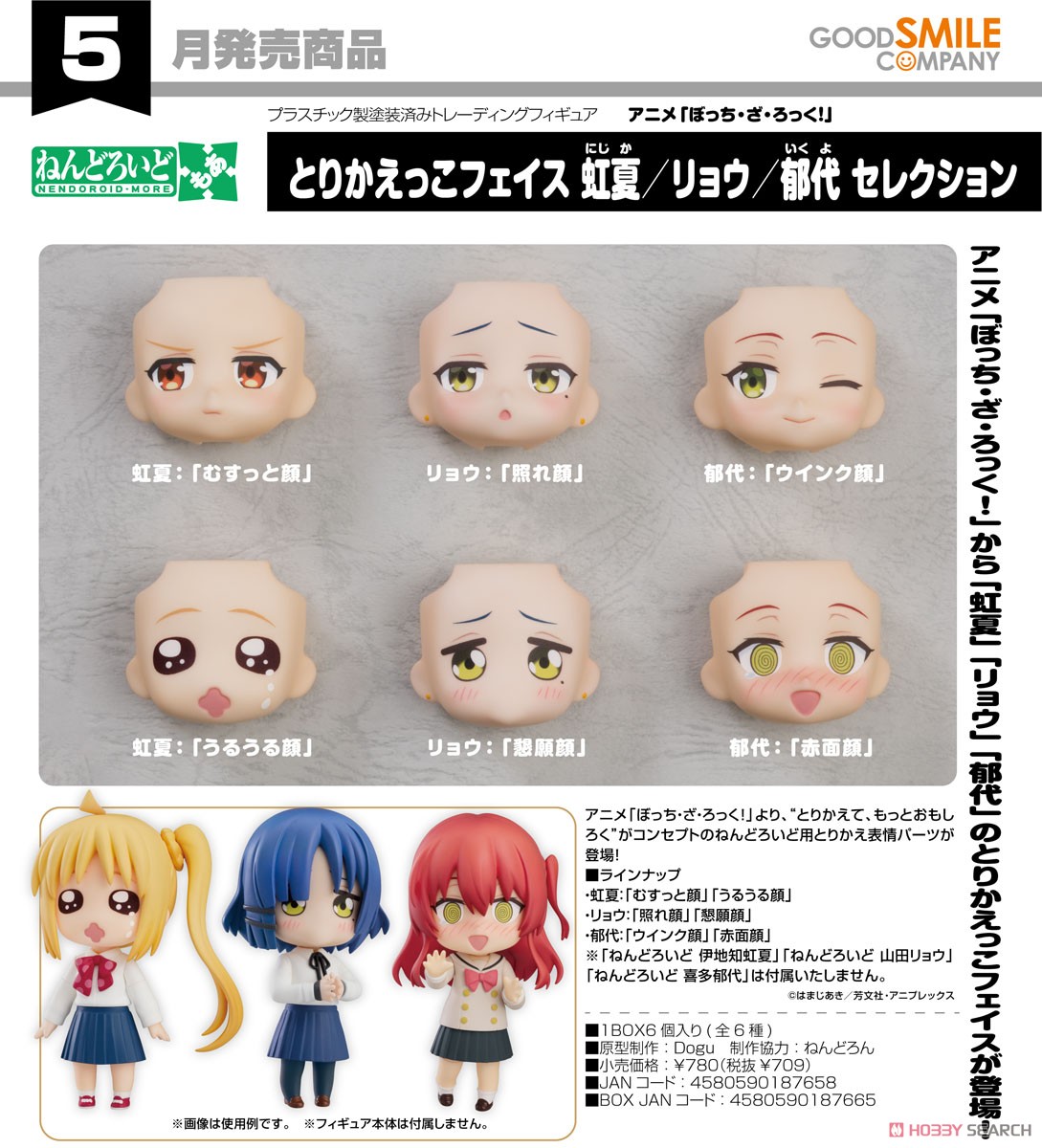 ねんどろいど 2069 後藤ひとり、とりかえっこフェイスセット ぼっちざ