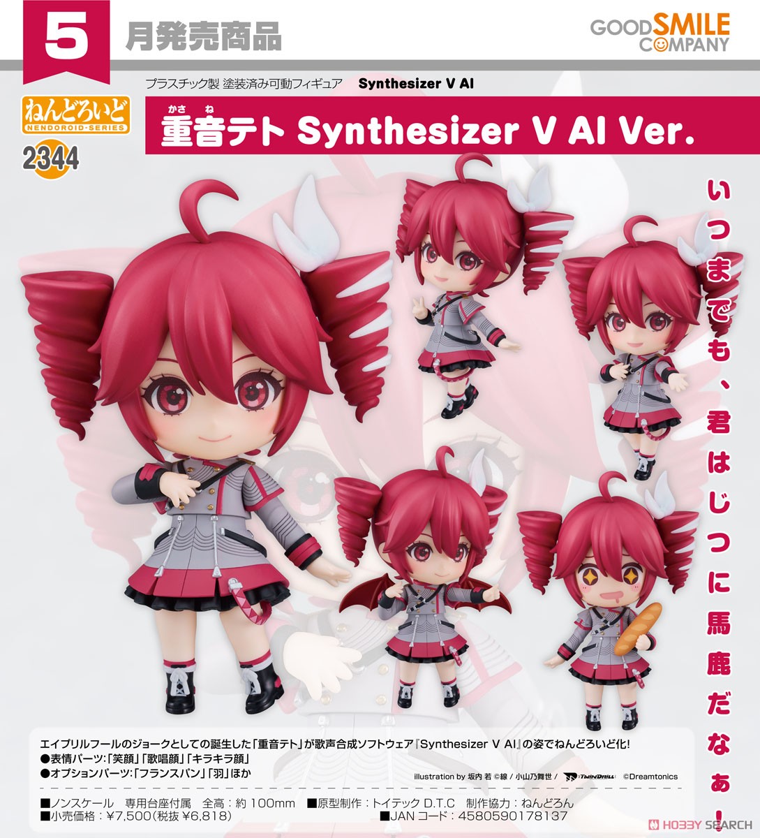 予約特典付き】重音テト ねんどろいど UTAU SV 予約特典付き】重音テト