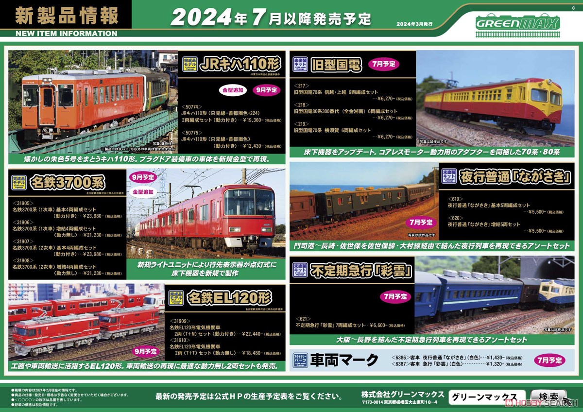 グリーンマックス30530/30531 名鉄3700系2次車基本8両編成動力付き