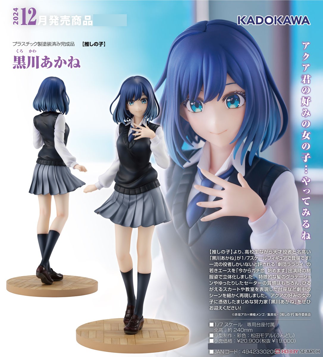 KDcolle 黒川あかね 1/7 スケールフィギュア 推しの子】」より