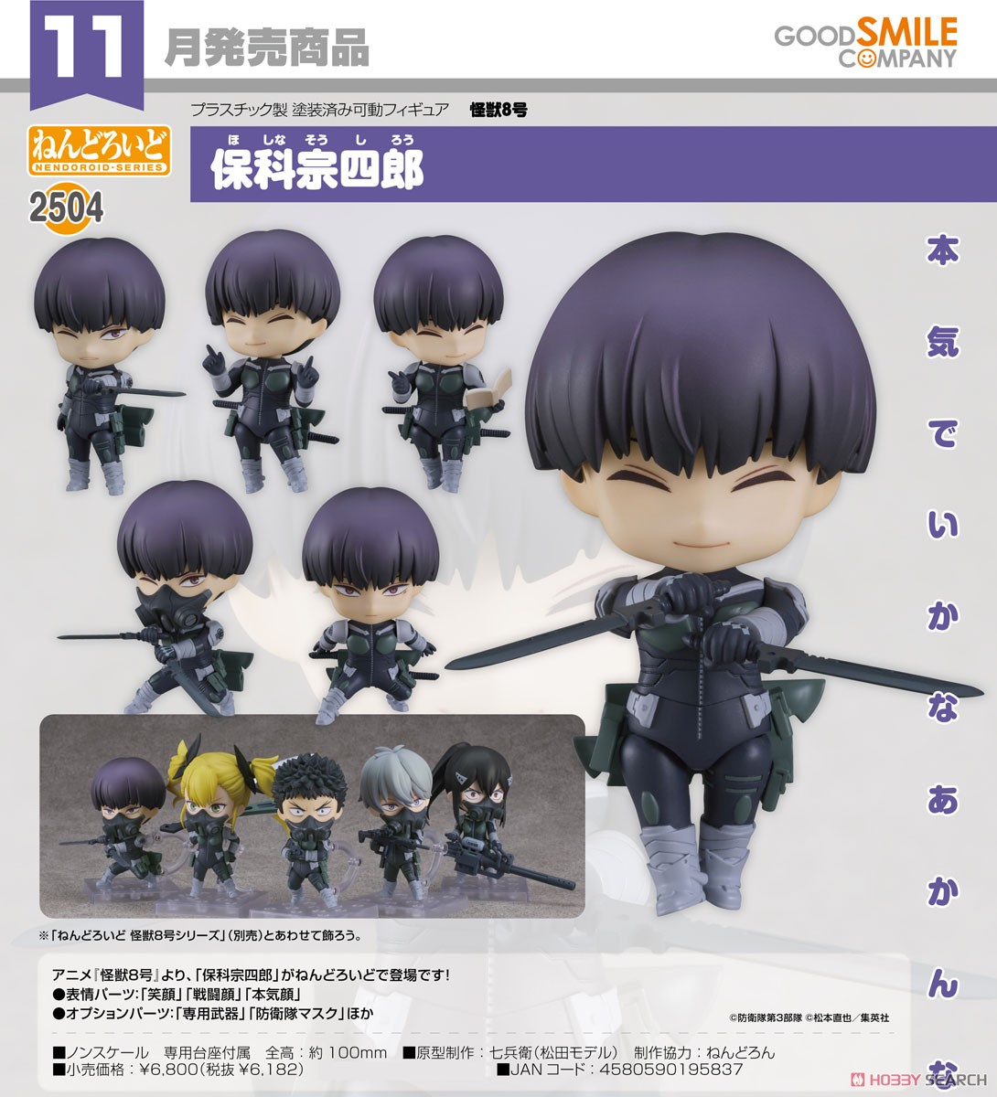 未開封 ねんどろいど 2504 怪獣8号 保科宗四郎 グッドスマイル