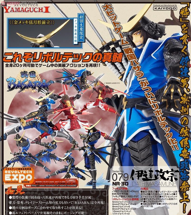 リボルテック 戦国BASARA Series No.079 伊達政宗 (完成品) - ホビー