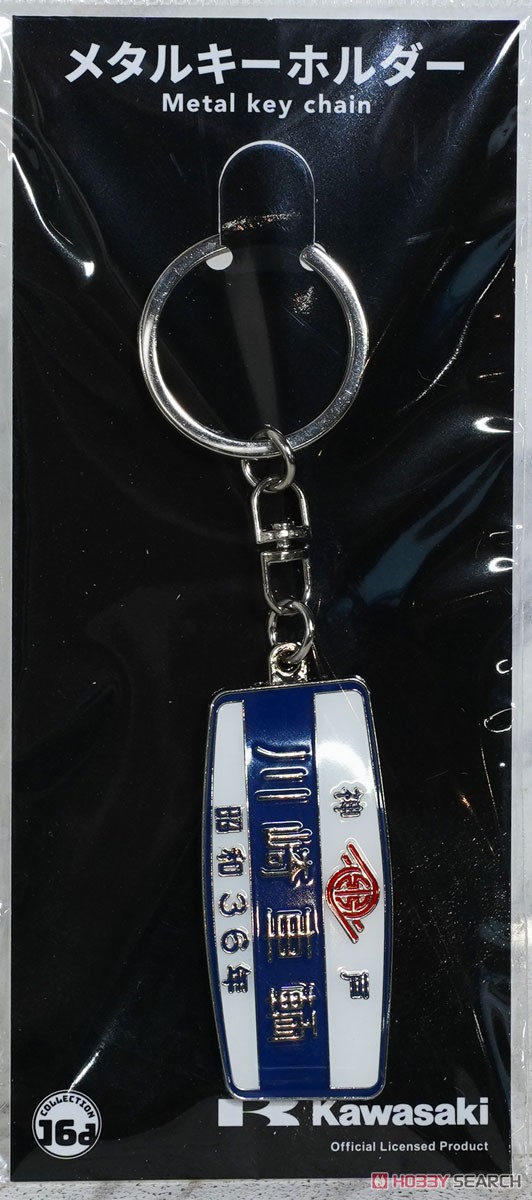 川崎車輛 (昭和36年) 鉄道室内銘板メタルキーホルダー (鉄道模型