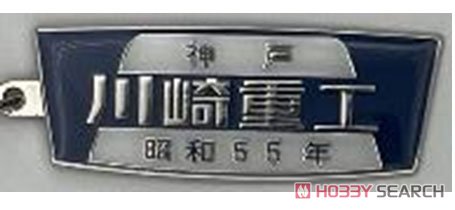 美品】国鉄貨車製造所銘板・川崎車輌・昭和30年 美品】国鉄貨車製造所