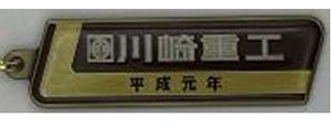 JR貨物 川崎重工 銘板 川崎重工 (平成元年) 鉄道室内銘板メタル