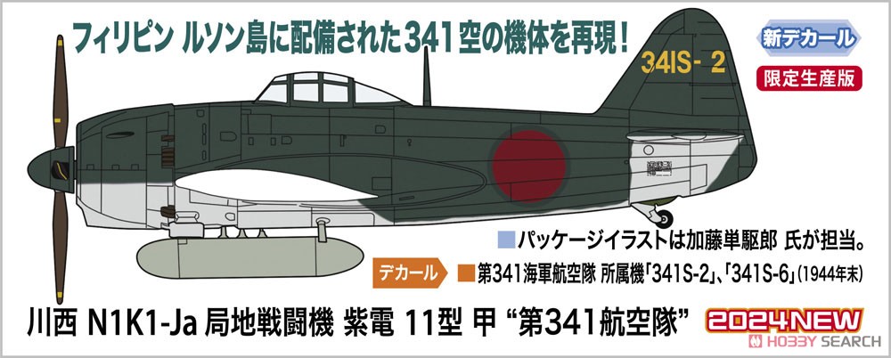 川西 N1K1-Ja 局地戦闘機 紫電 11型甲 `第341航空隊` (プラモデル