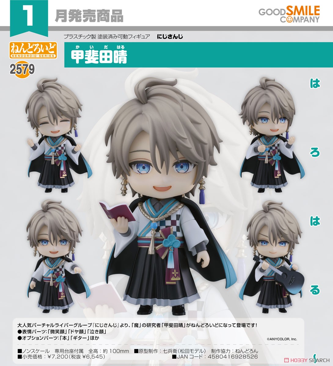 ☆特価品 ねんどろいど 甲斐田晴 (フィギュア) - ホビーサーチ フィギュア