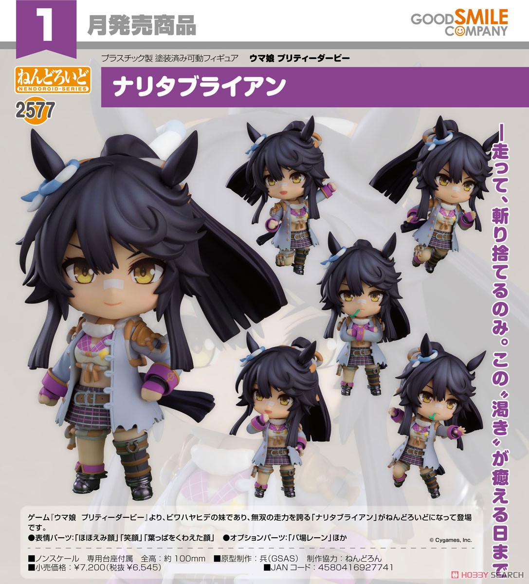 ねんどろいど ナリタブライアン (フィギュア) - ホビーサーチ フィギュア