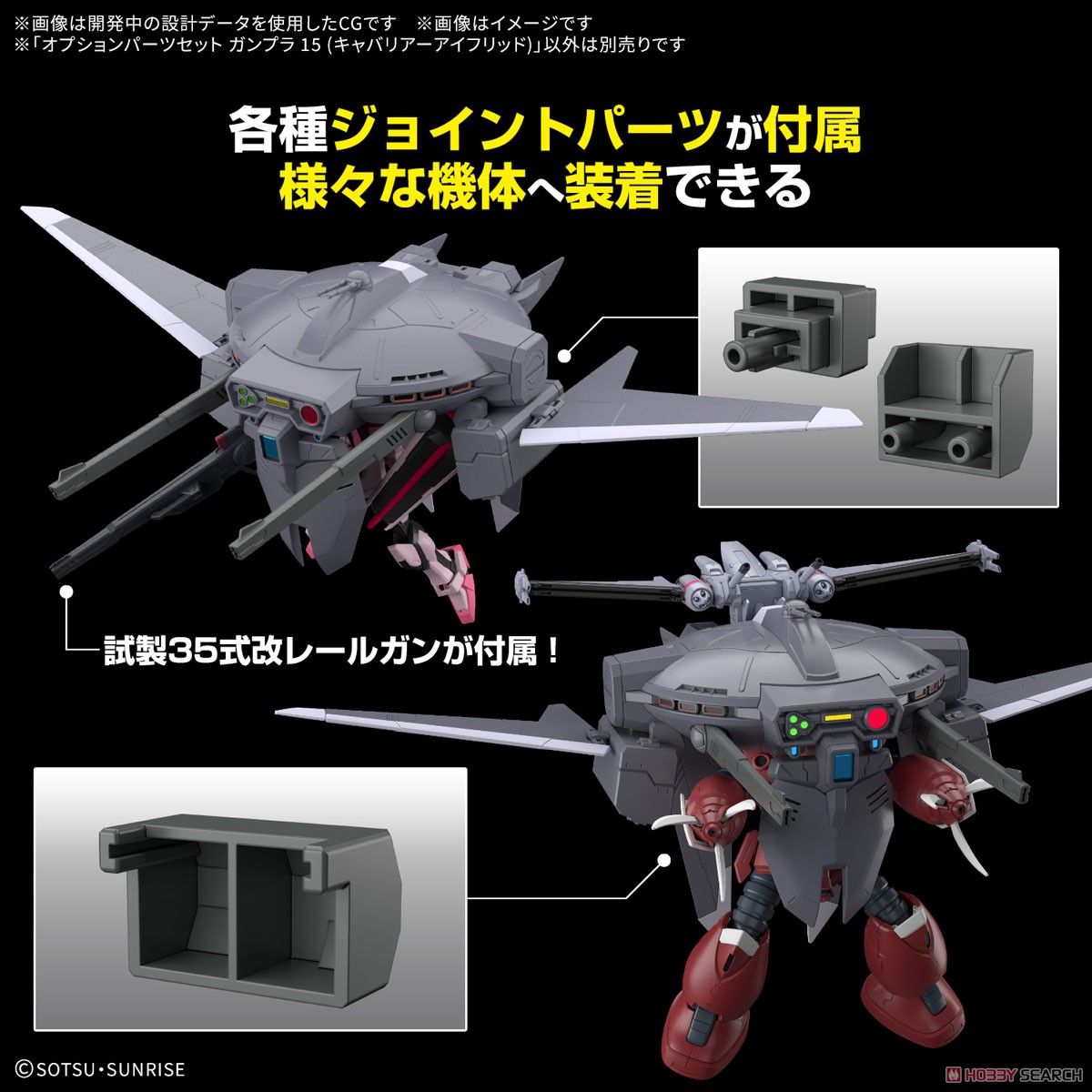 オプションパーツセット ガンプラ 15 (キャバリアーアイフリッド