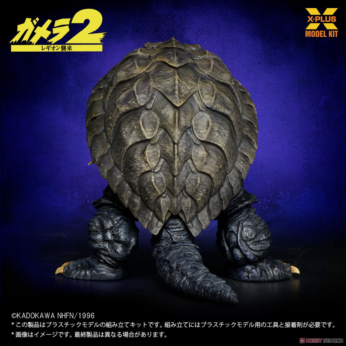 1/700スケール ガメラ(1996) プラスチックモデルキット (プラモデル