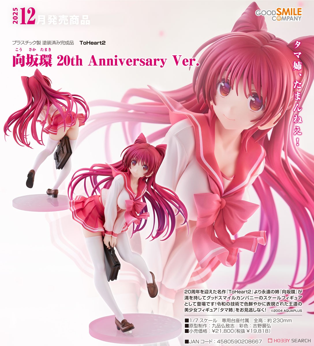 向坂環 20th Anniversary Ver. (フィギュア) - ホビーサーチ フィギュア