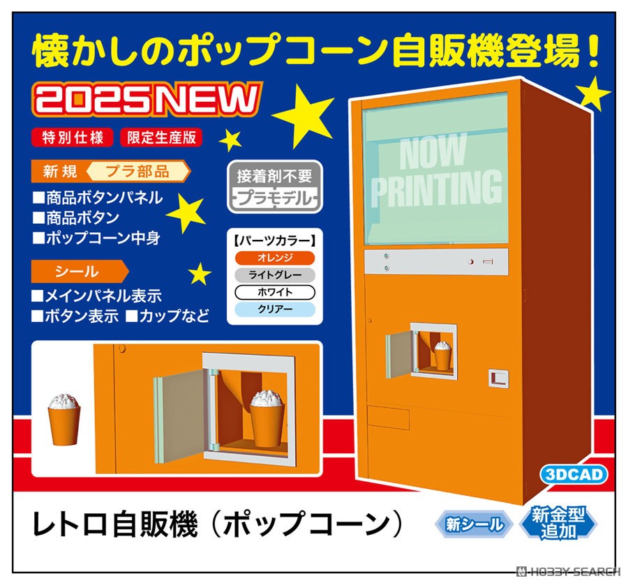 1/12 レトロ自販機(ポップコーン) (プラモデル) - ホビーサーチ