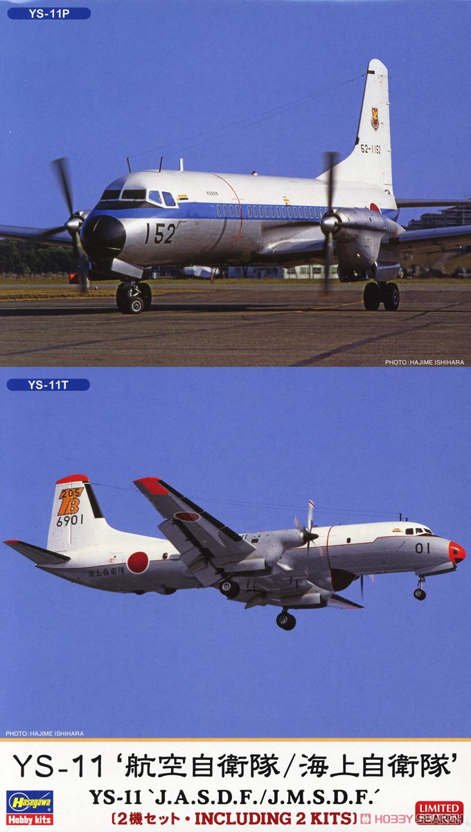 航空自衛隊 飛行機 ①YS-11 ②YS-11FC 2箱セット 航空自衛隊 飛行機