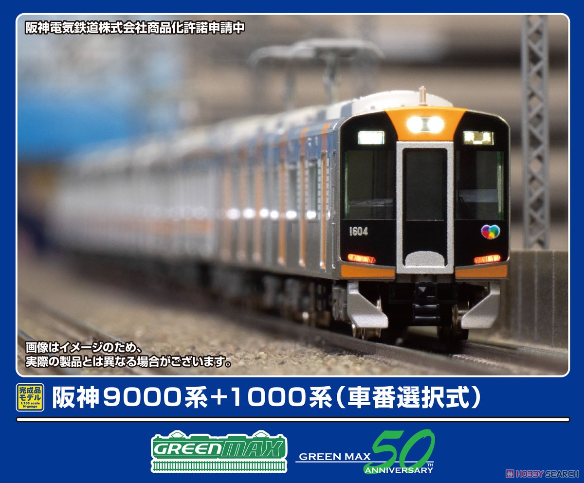 限界価格 阪神9000系+1000系8両 阪神9000系＋1000系（車番選択式）8両