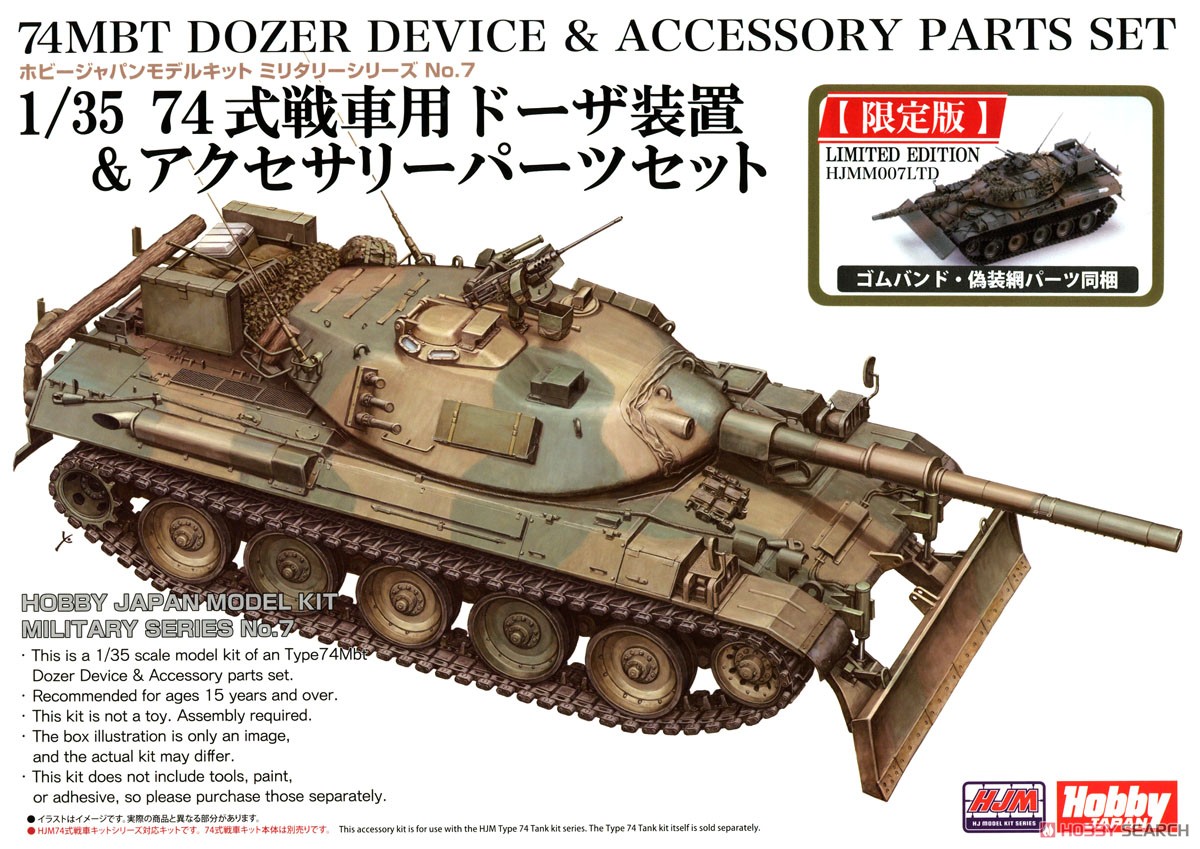 74式戦車用ドーザ装置＆アクセサリーパーツセット【限定版