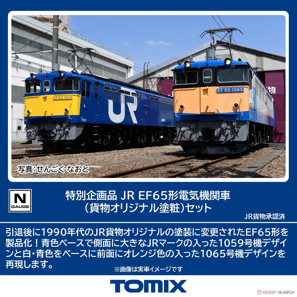 TOMIX97963 EF65 電気機関車JR貨物オリジナル塗粧セット トミックス