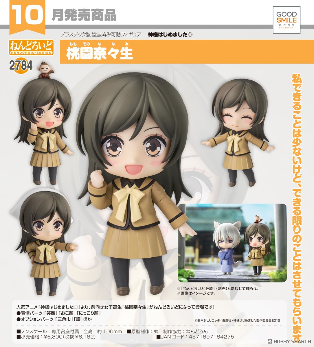 ねんどろいど 桃園奈々生 (フィギュア) - ホビーサーチ フィギュア