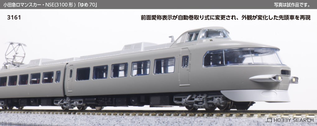 特別企画品】小田急ロマンスカー・NSE (3100形) 「ゆめ70」 11両セット