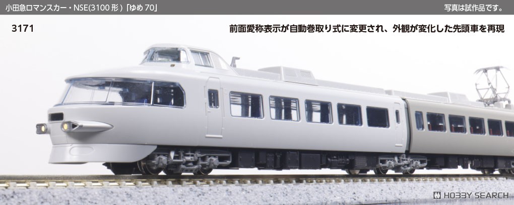 鉄道模型 小田急ロマンスカー 3100形 NSE 限定品！！ 特別企画品