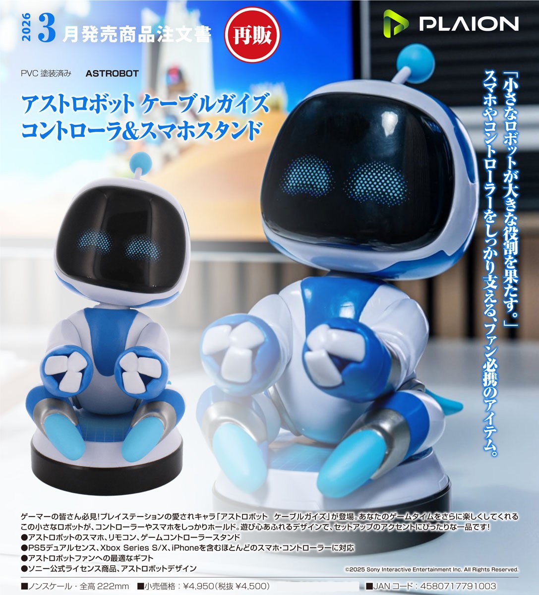 アストロボット ケーブルガイズ コントローラ＆スマホスタンド
