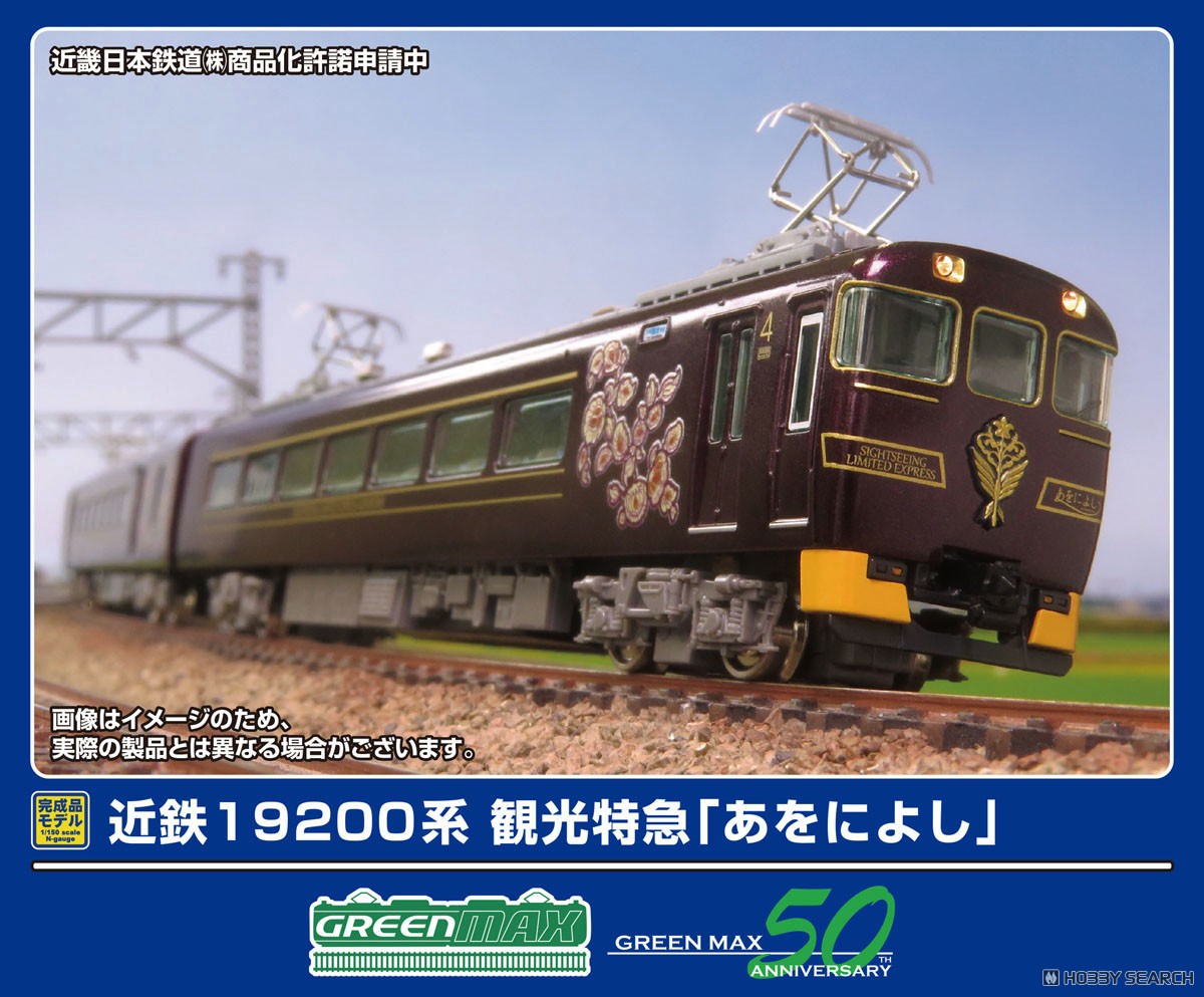 近鉄 19200系 観光特急「あをによし」 4両編成セット (動力付き) (4両