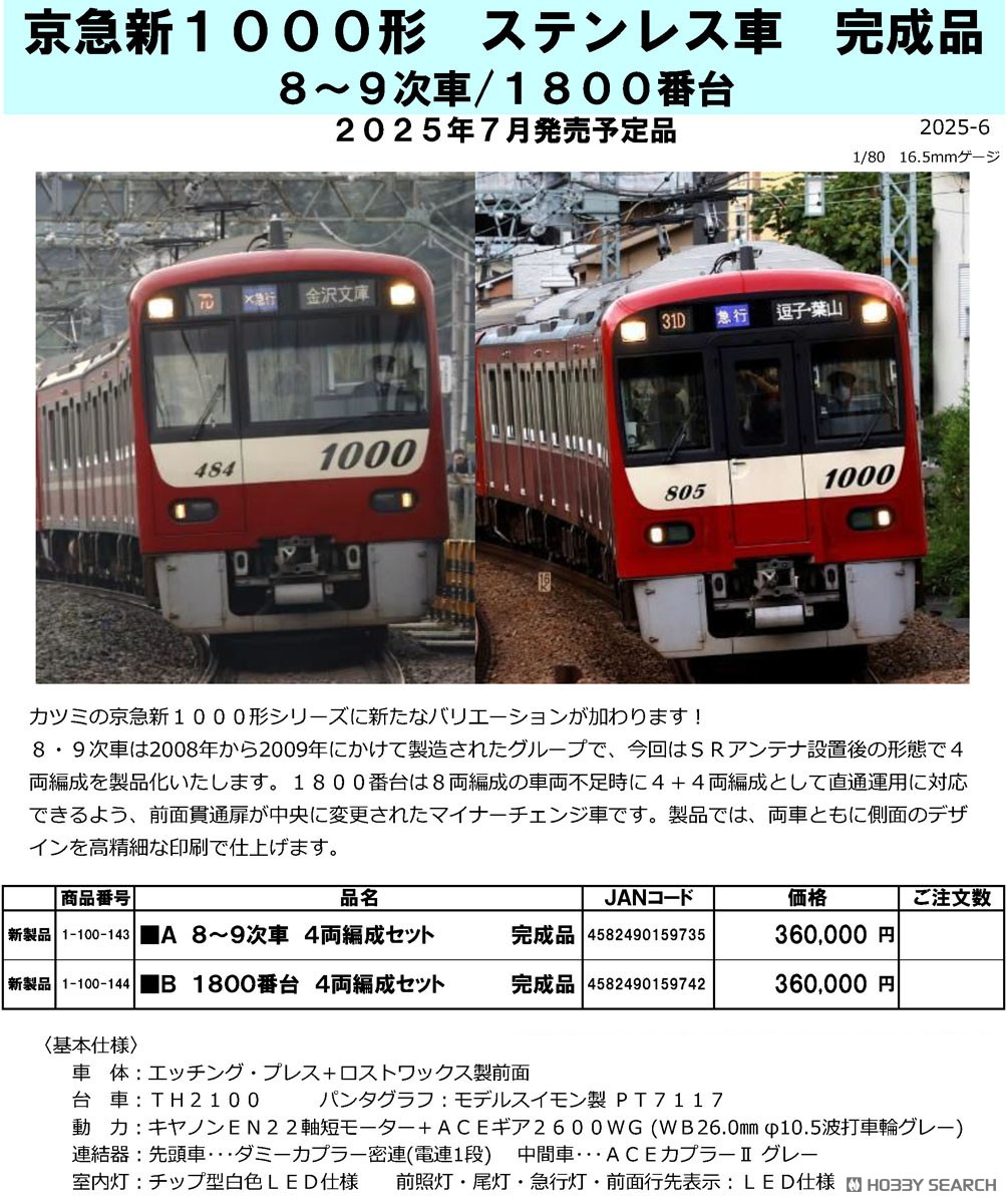 16番(HO) 京急新1000形 ステンレス車 1800番台 4両編成セット 完成品