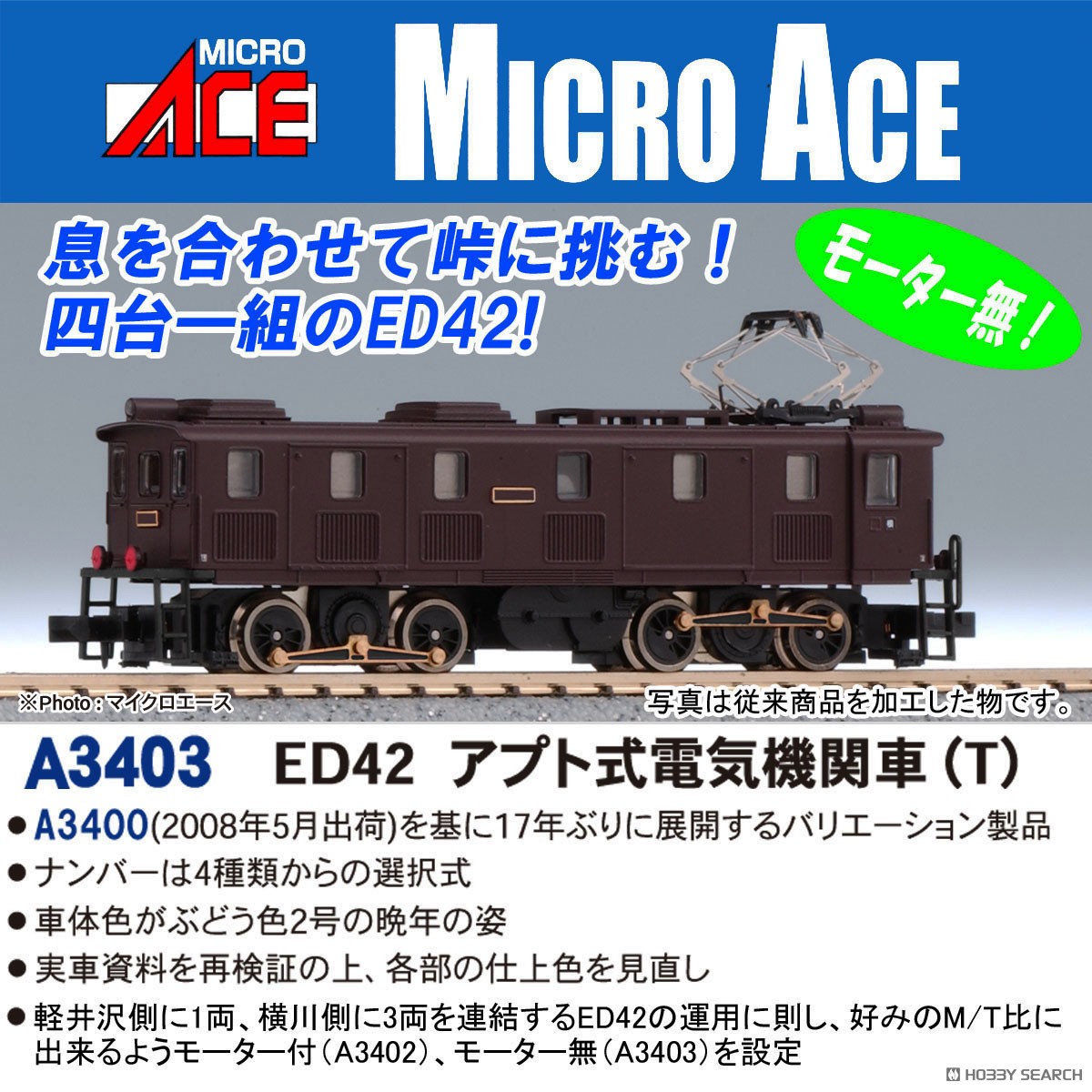 鉄道模型 ED42 4重連 碓氷峠 アプト式電気機関車 ED42 アプト式