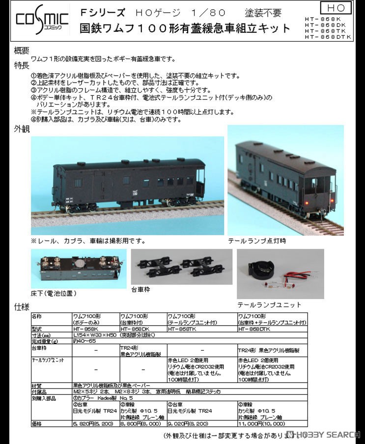 コスミック 1/80 国鉄ワムフ100形組立キット(台車枠＋テールランプ付