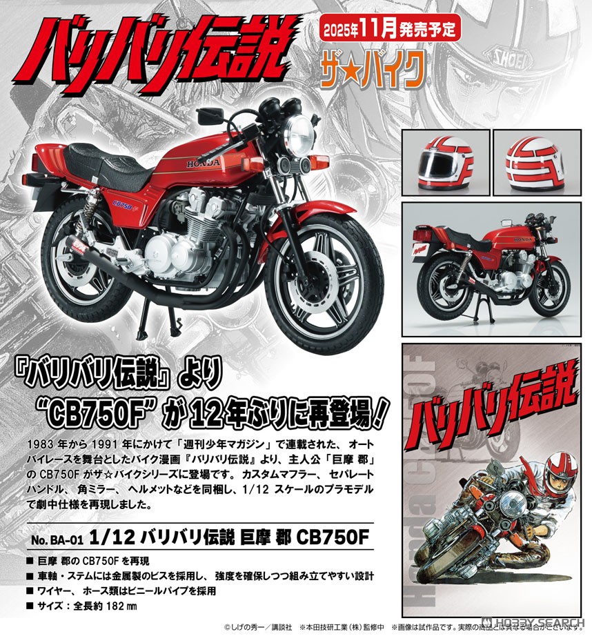 バリバリ伝説 巨摩 郡 CB750F (プラモデル) - ホビーサーチ カーモデル