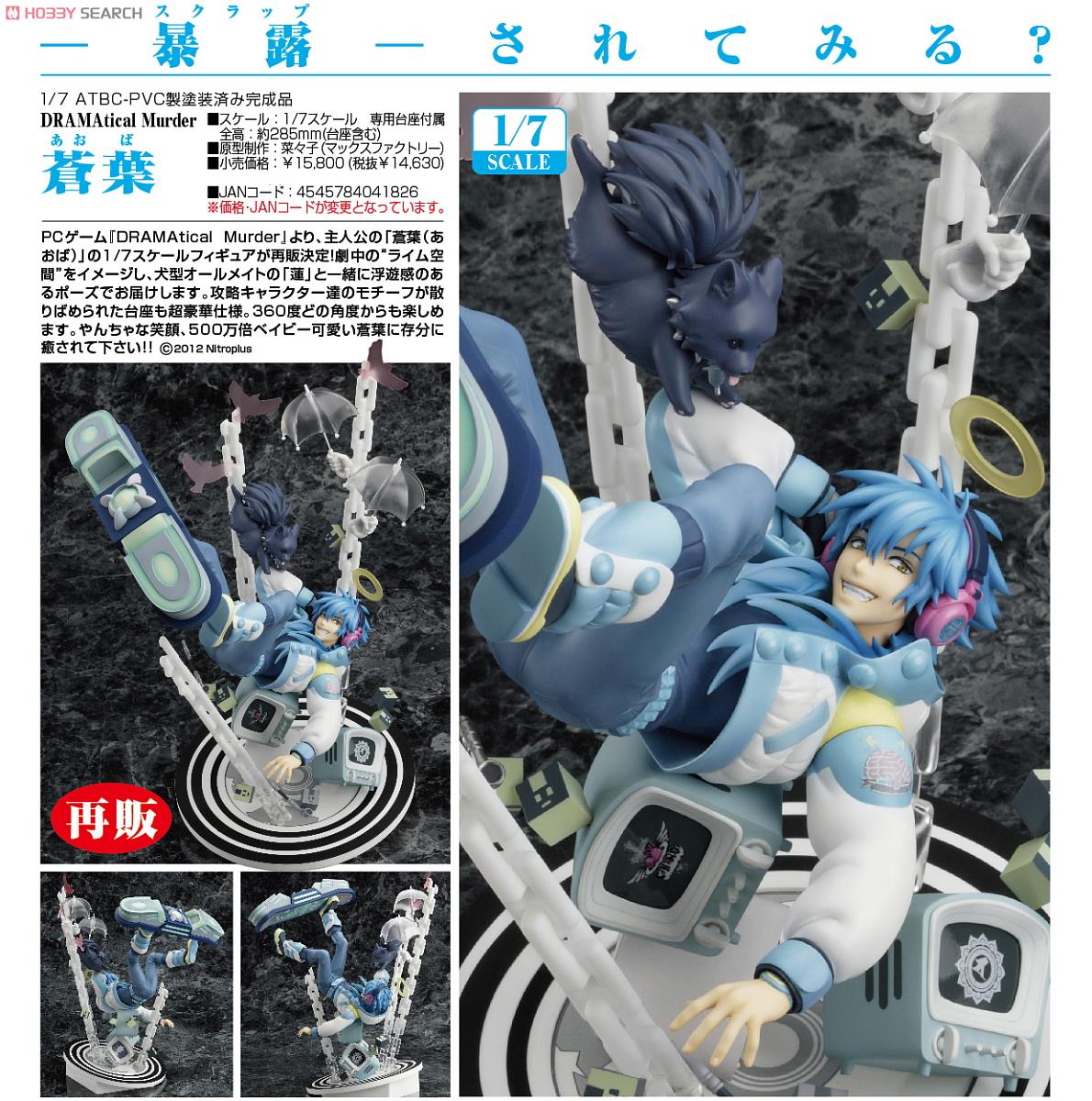 DRAMAticalMurder 蒼葉 1/8 スケールフィギュア フォトレビュー