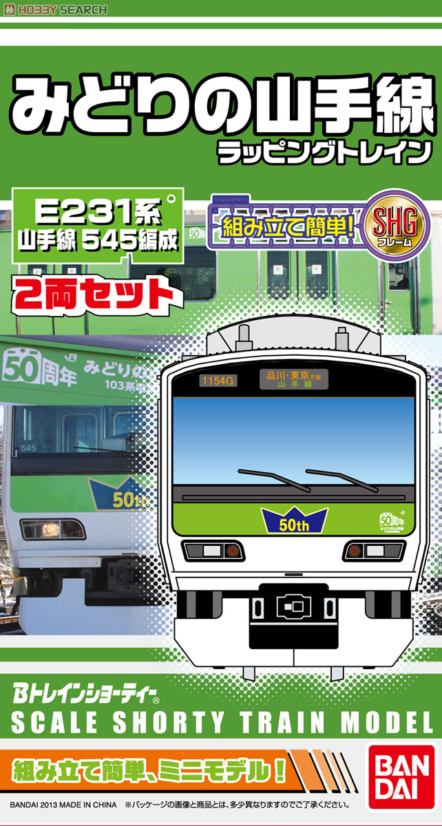 初回限定版】 Bトレインショーティー JR東日本 E231系・山手線 545編成