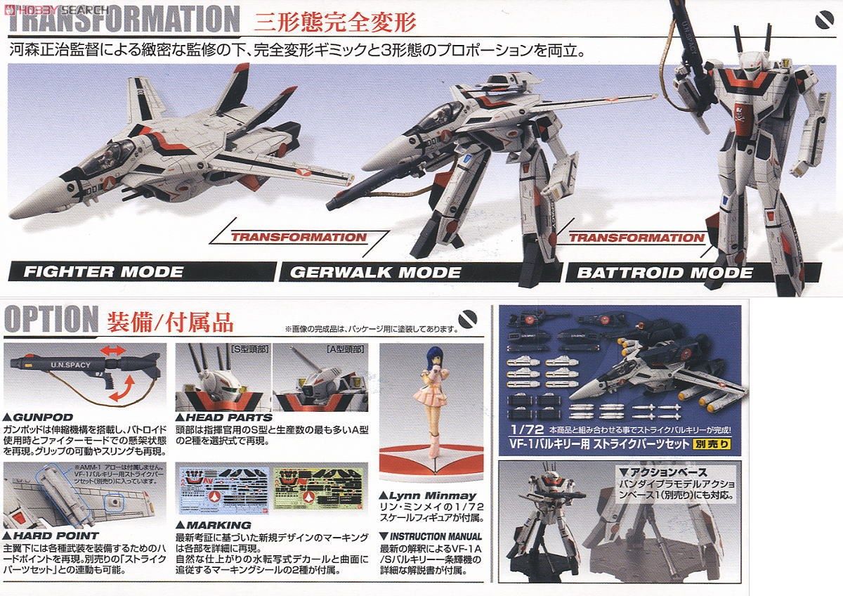バンダイ1/72 VF-1 A/S バルキリー 一条輝機 ストライクパーツセット 1