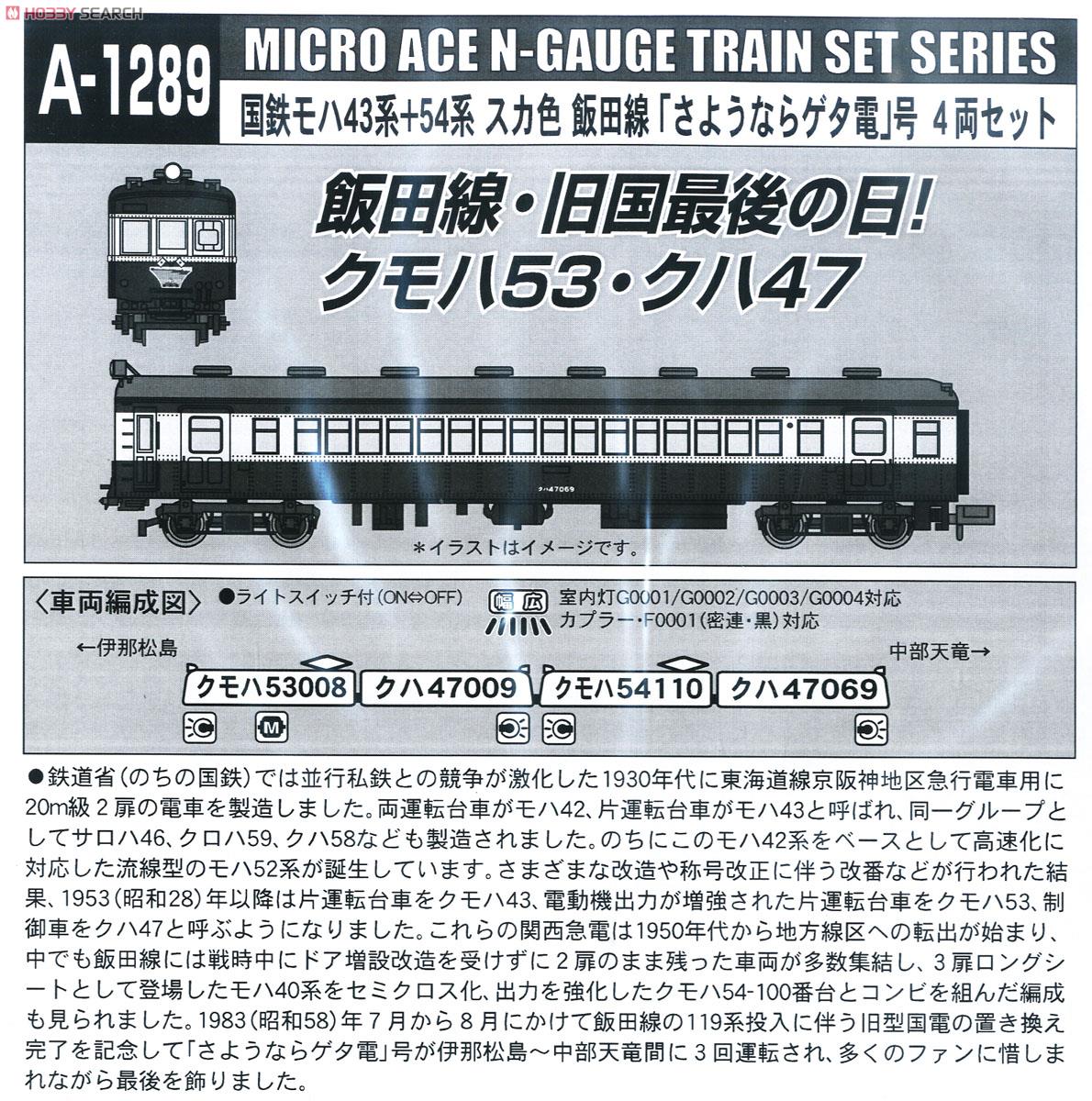 マイクロエースA-1289 国鉄モハ43系54系スカ色飯田線さようならゲタ電