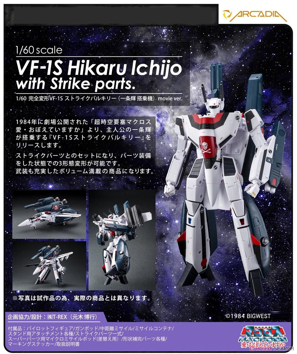 超時空要塞 マクロス】1/60 完全変形 バルキリー VF-1S 一条輝 機