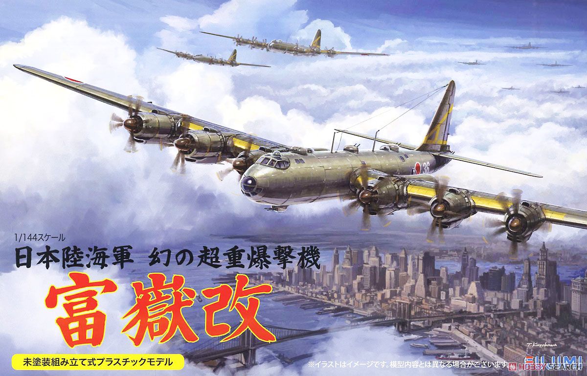 フジミ 1／144 帝国日本海軍 超重爆撃機 富嶽 日本海軍幻の超重爆撃