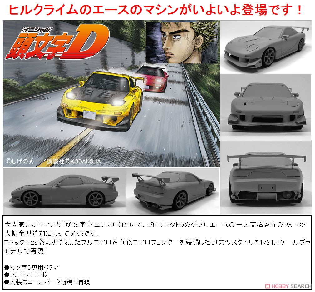 高橋啓介 FD3S RX-7 プロジェクトD仕様 (プラモデル) - ホビーサーチ