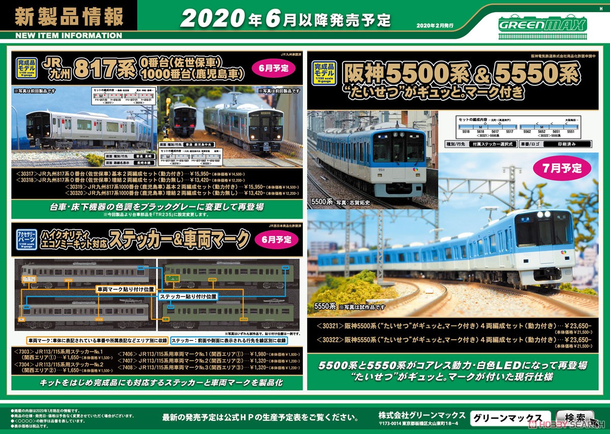 阪神 5550系 (`たいせつ`がギュッと。マーク付き) 4輛編成セット (動力