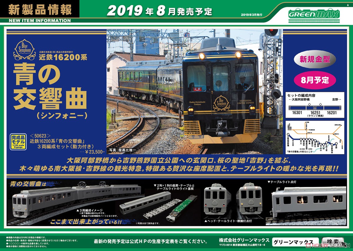 近鉄 16200系 「青の交響曲」 3輛編成セット (動力付き) (3両セット