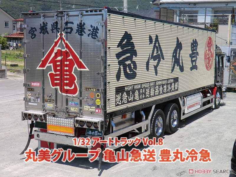 アオシマ 1/32 亀山急送 豊丸冷急 丸美グループ デコトラ プラモデル 1